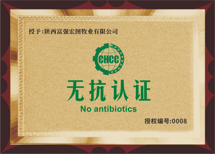 陜西富強(qiáng)宏圖牧業(yè)有限公司無抗認(rèn)證