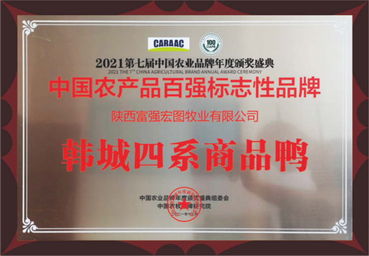 中國農(nóng)產(chǎn)品百強(qiáng)標(biāo)志性品牌陜西富強(qiáng)宏圖牧業(yè)有限公司韓城四系商品鴨_編輯.png