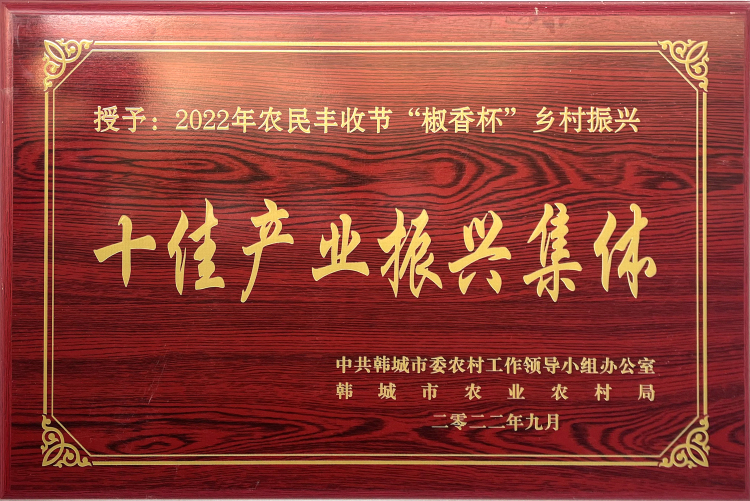 2022年農(nóng)民豐收節(jié)“椒香杯”鄉(xiāng)村振興十佳產(chǎn)業(yè)振興集體_編輯.jpg