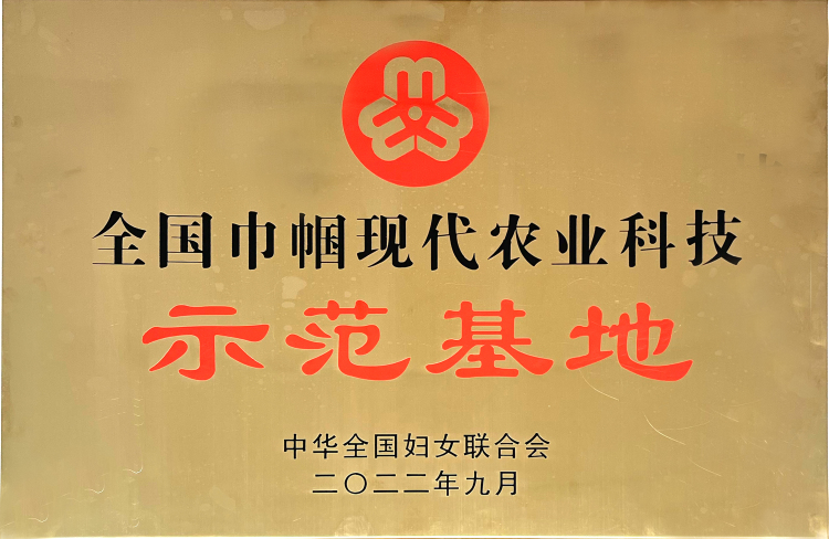 全國巾幗現(xiàn)代農(nóng)業(yè)科技示范基地_編輯.jpg