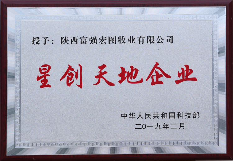 星創(chuàng)天地企業(yè)陜西富強(qiáng)宏圖牧業(yè)有限公司_編輯.jpg